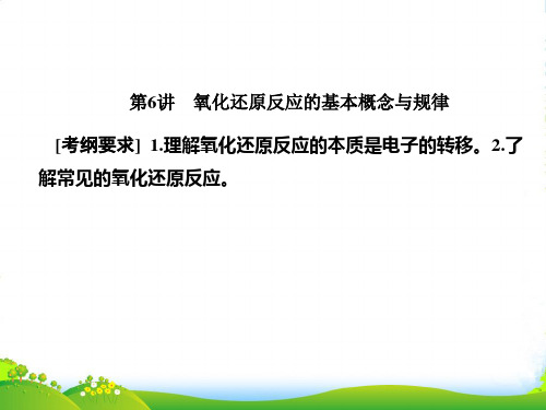 一轮复习化学人教课件：氧化还原反应的基本概念与规律(74张)