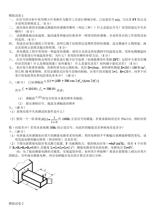 工程测试与信号处理模拟试卷1-2-