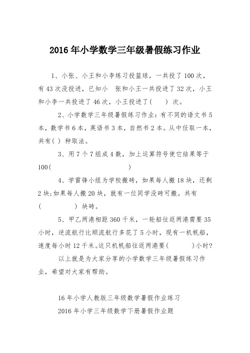 2016年小学数学三年级暑假练习作业