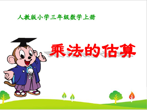 最新人教版小学三年级数学上册《乘法估算》精品课件