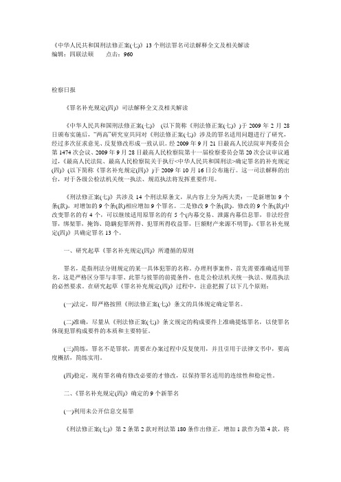 刑法修正案七13个罪名解释