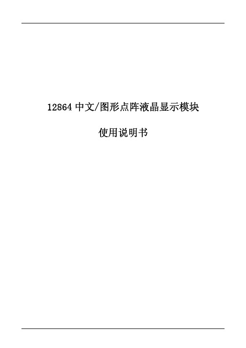 12864中文图形点阵液晶显示模块使用说明书