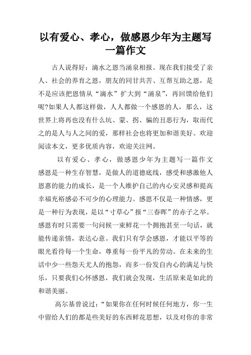 以有爱心、孝心,做感恩少年为主题写一篇作文