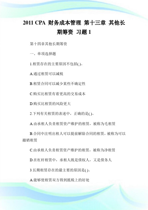 CPA财务成本管理第十三章其他长期筹资习题1.doc