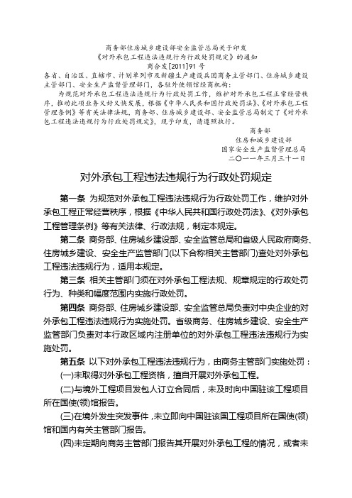 1对外承包工程违法违规行为行政处罚规定(商务部、住房城乡建设部、国家安监总局 商合发【2011】91号)