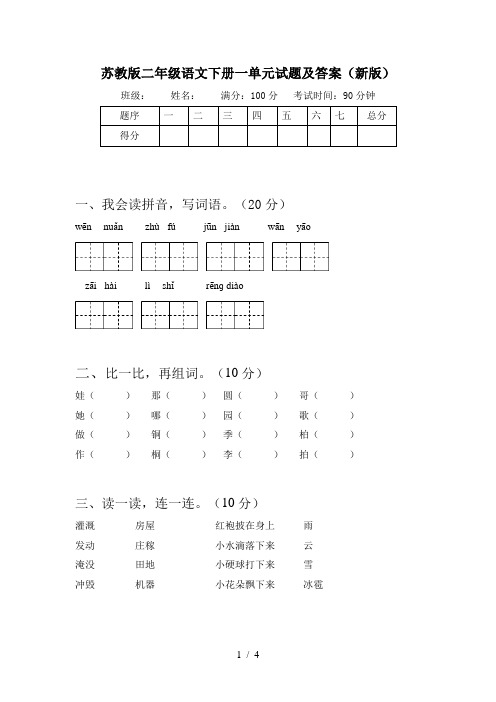 苏教版二年级语文下册一单元试题及答案(新版)