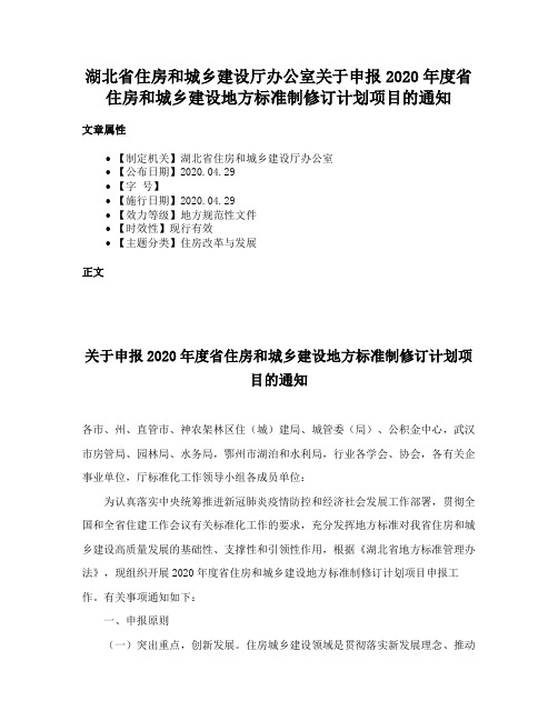 湖北省住房和城乡建设厅办公室关于申报2020年度省住房和城乡建设地方标准制修订计划项目的通知