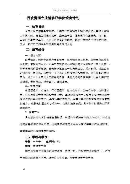 行政管理专业修双学位培育计划