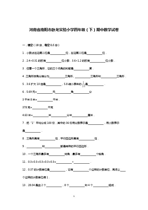 四年级下数学期中试题-河南省人教新课标