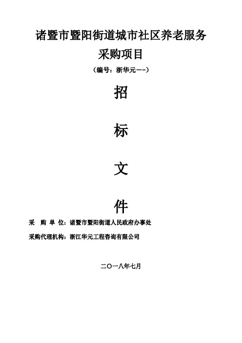 街道办事处街道城市社区居家养老服务项目招投标书范本