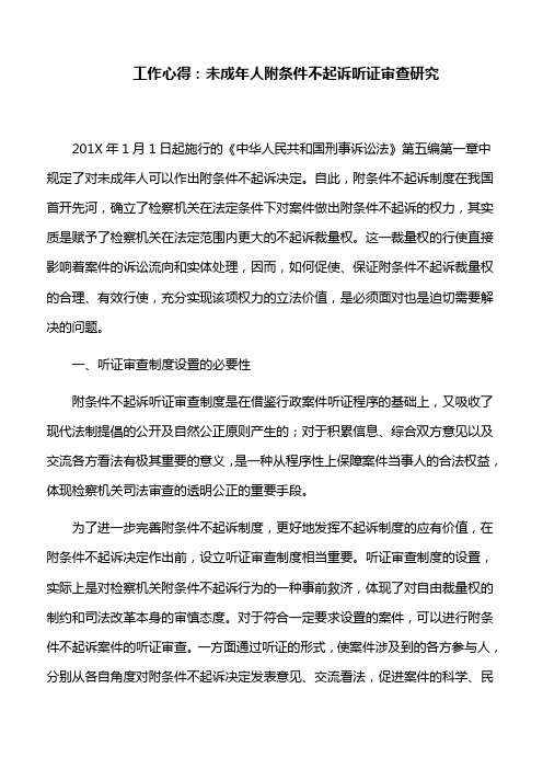 工作心得：未成年人附条件不起诉听证审查研究