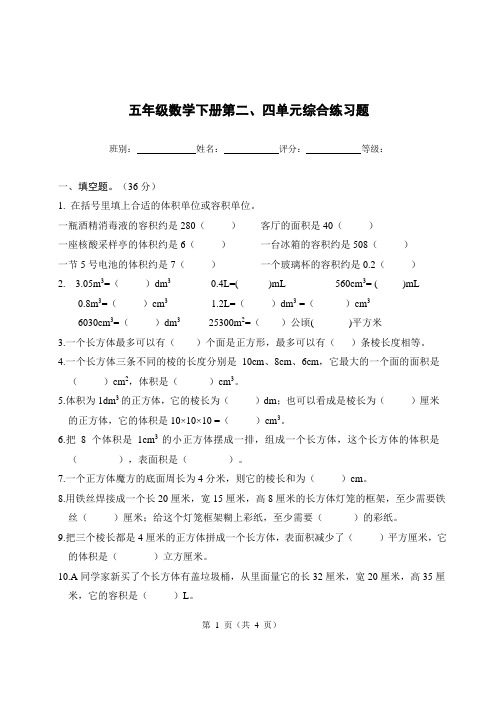 五年级数学下册第二、四单元综合练习题