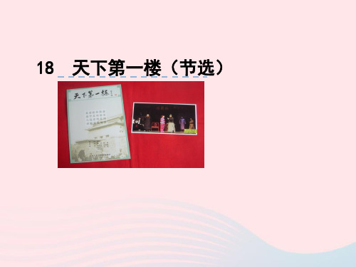 2019九年级语文下册第五单元18天下第一楼节选课件新人教版