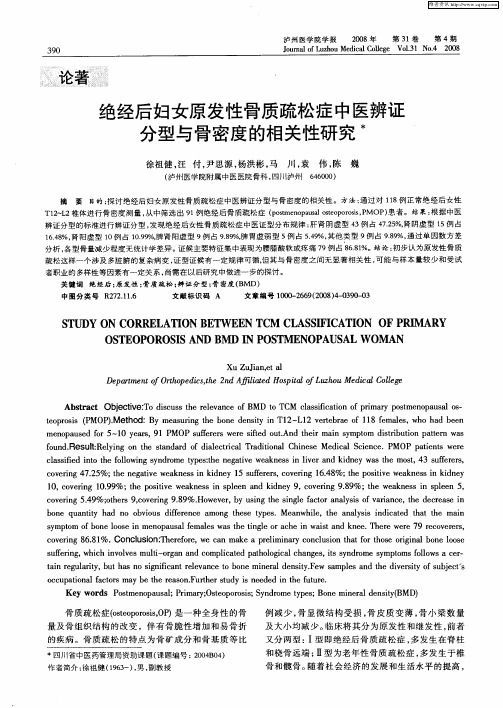 绝经后妇女原发性骨质疏松症中医辨证分型与骨密度的相关性研究