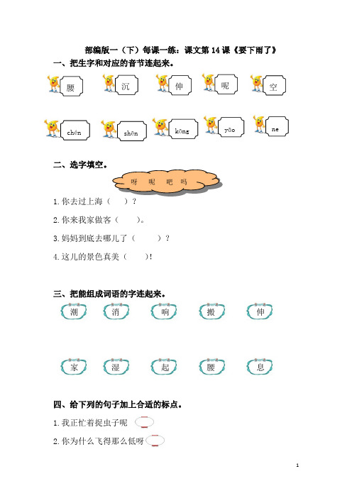 部编版一(下)每课一练：课文第14课《要下雨了》