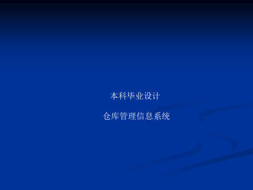 仓库管理系统答辩幻灯演示资料【精选】