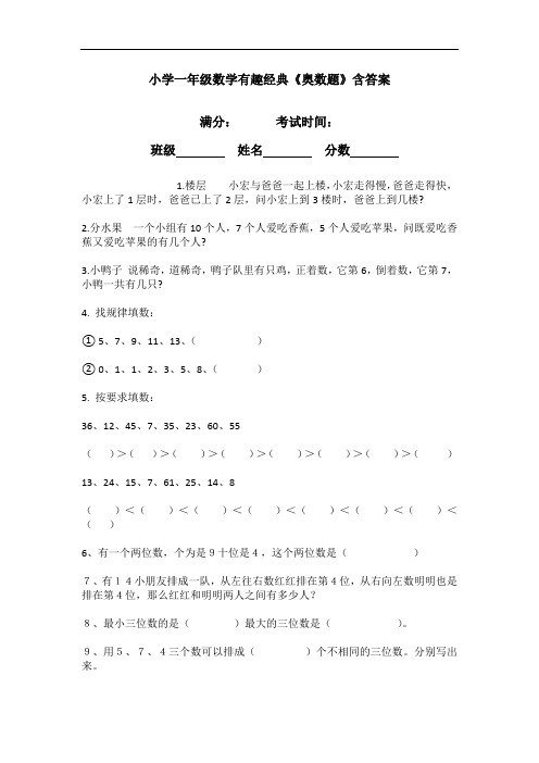 小学一年级数学有趣经典《奥数题》含答案