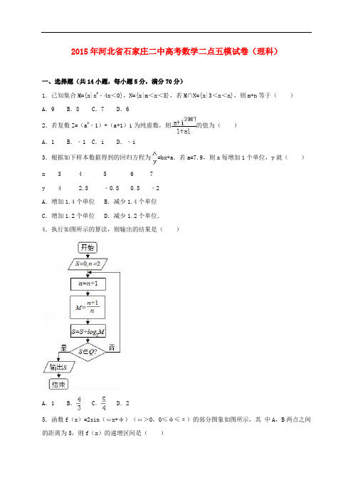 河北省石家庄二中高考数学二点五模试卷 理(含解析)