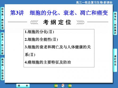 2015《课堂新坐标》高考生物大一轮复习配套课件：必修1-第4单元-第3讲 细胞的分化、衰老、凋亡和癌变
