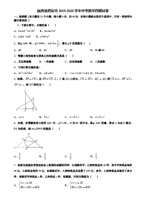 陕西省西安市2019-2020学年中考数学四模试卷含解析