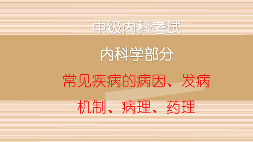 内科学常见疾病的病因病机病理