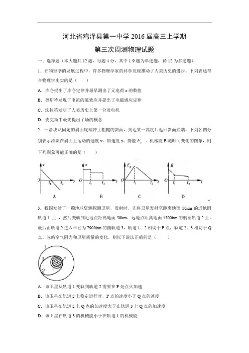 高三物理月考试题及答案-河北鸡泽县第一中学2016届高三上学期第三次周测试题