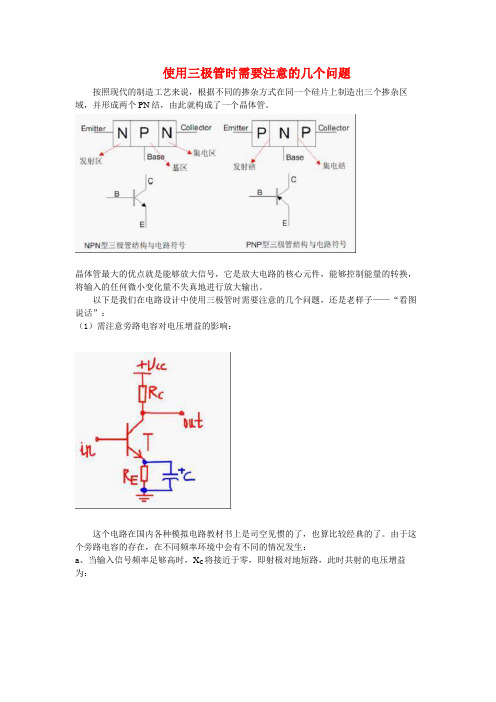 使用三极管应该注意的几个问题