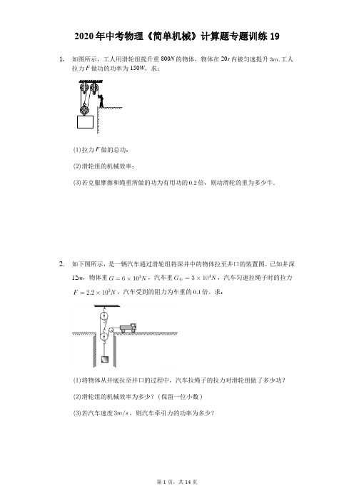 2020年中考物理《简单机械》计算题专题训练(精选解析版) (19)