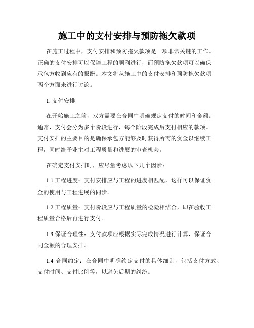 施工中的支付安排与预防拖欠款项