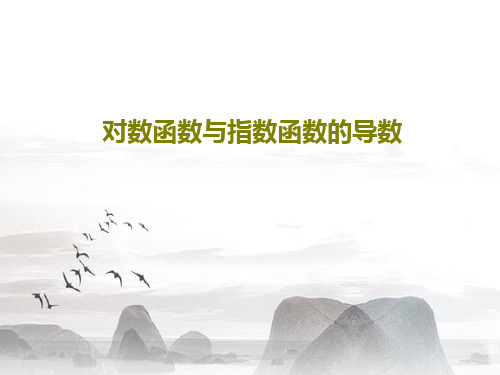 对数函数与指数函数的导数PPT文档共22页