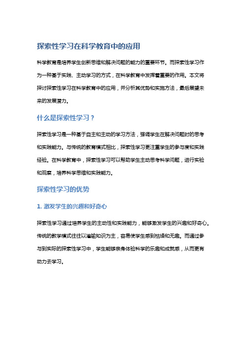 探索性学习在科学教育中的应用