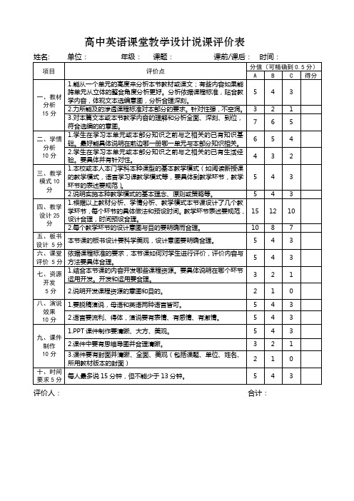 高中英语课堂教学设计说课评价表