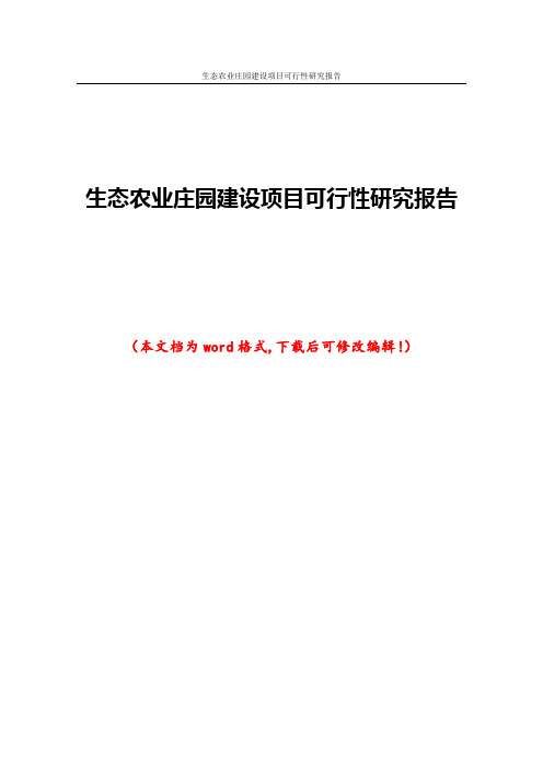 生态农业庄园建设项目可行性研究报告