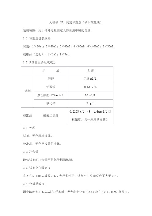 无机磷(P)测定试剂盒(磷钼酸盐法)产品技术要求sainuopu