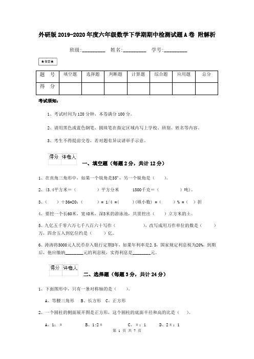 外研版2019-2020年度六年级数学下学期期中检测试题A卷 附解析