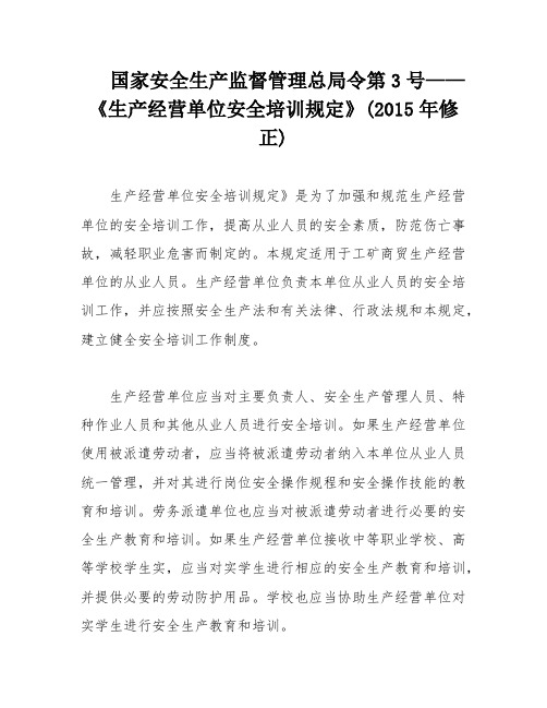 国家安全生产监督管理总局令第3号——《生产经营单位安全培训规定》(2015年修正)