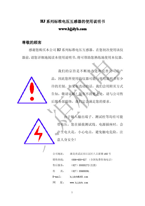 HJ 系列标准电压互感器的使用说明