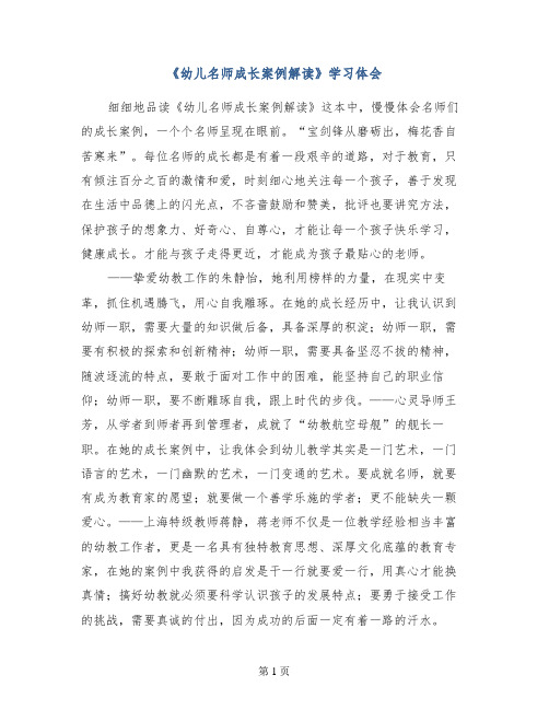 《幼儿名师成长案例解读》学习体会