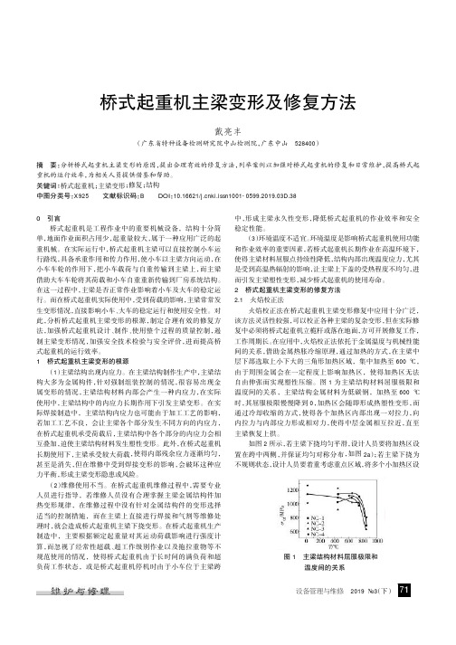 桥式起重机主梁变形及修复方法