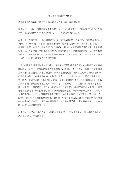 掩耳盗铃续写作文800字完美版