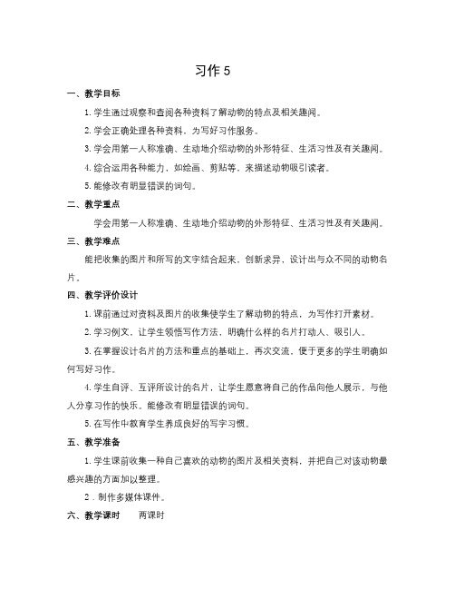 苏教版语文三上习作五《动物名片》word作文教案