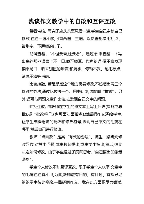 浅谈作文教学中的自改和互评互改