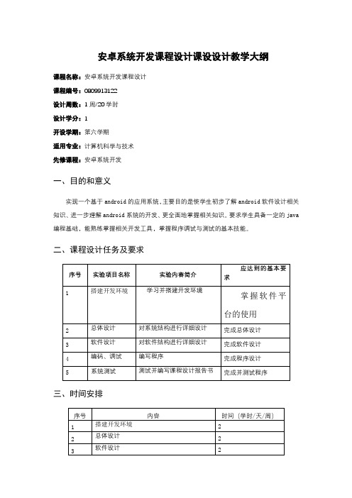 安卓系统开发课程设计课设设计教学大纲