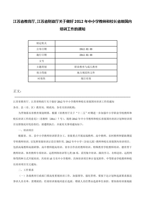 江苏省教育厅、江苏省财政厅关于做好2012年中小学教师和校长省级国内培训工作的通知-