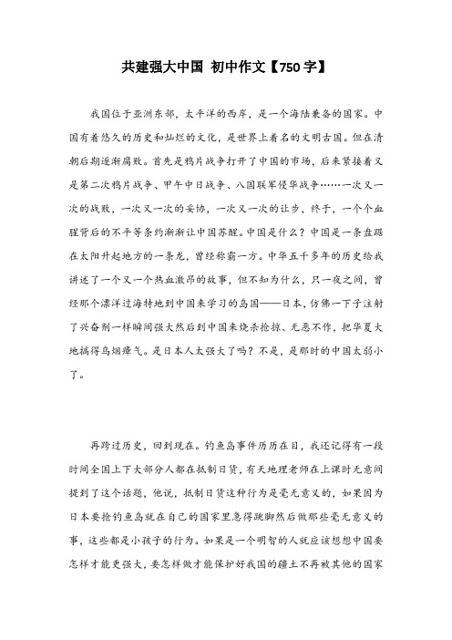 共建强大中国 初中作文【750字】