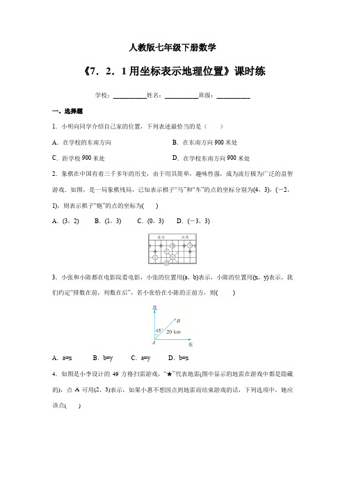 2023-2024学年人教部编版初中七年级下册数学课时练《7.2.1 用坐标表示地理位置》(含答案)