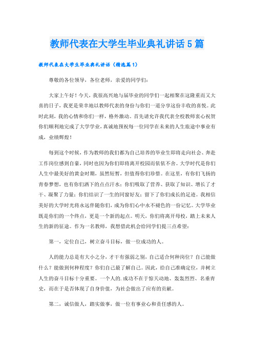 教师代表在大学生毕业典礼讲话5篇