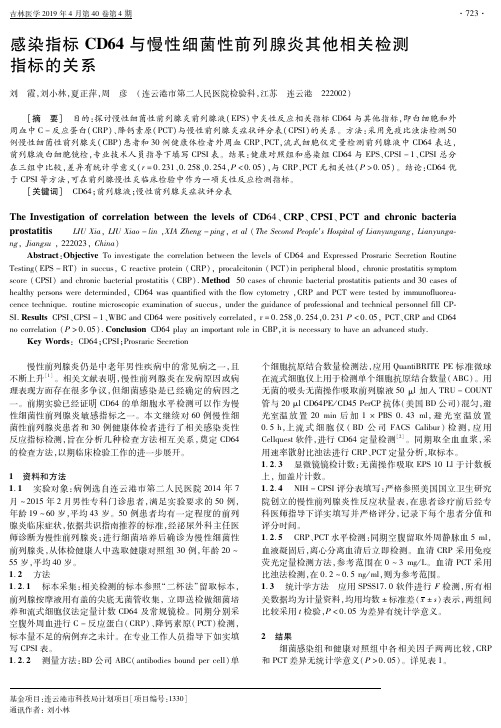 感染指标CD64与慢性细菌性前列腺炎其他相关检测指标的关系