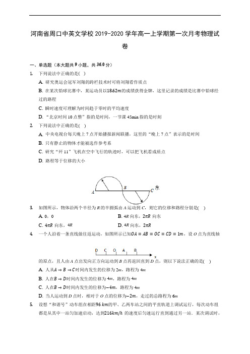 河南省周口中英文学校2019-2020学年高一上学期第一次月考物理试卷 (含答案解析)