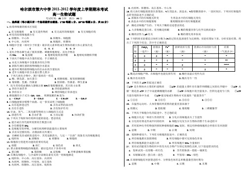 黑龙江省哈六中1112学年高一上学期期末考试生物